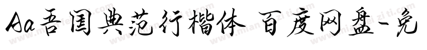 Aa吾国典范行楷体 百度网盘字体转换